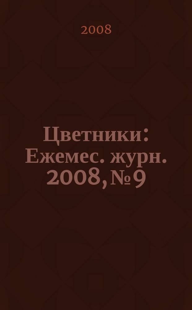 Цветники : Ежемес. журн. 2008, № 9