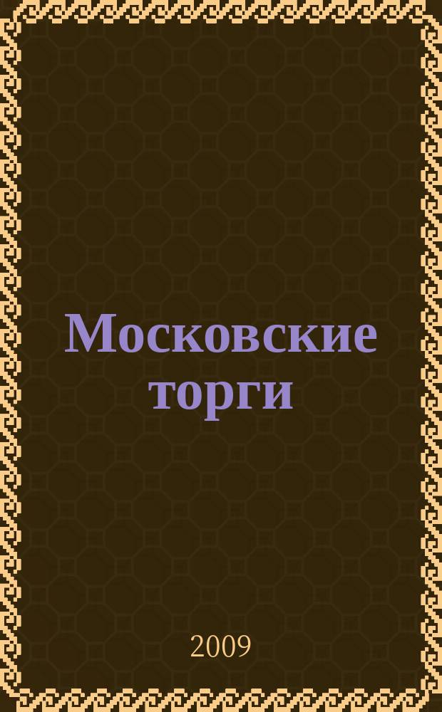 Московские торги : бюллетень оперативной информации официальное издание мэра и правительства Москвы. 2009, № 86/244 ч. 1
