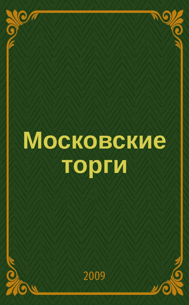 Московские торги : бюллетень оперативной информации официальное издание мэра и правительства Москвы. 2009, № 88/251 ч. 2
