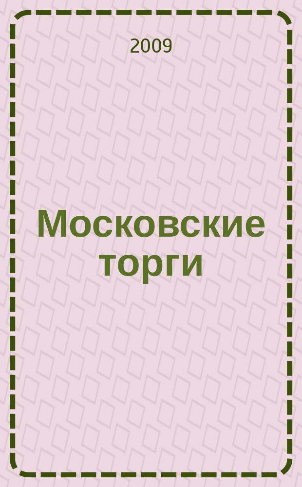 Московские торги : бюллетень оперативной информации официальное издание мэра и правительства Москвы. 2009, № 88/250 ч. 2