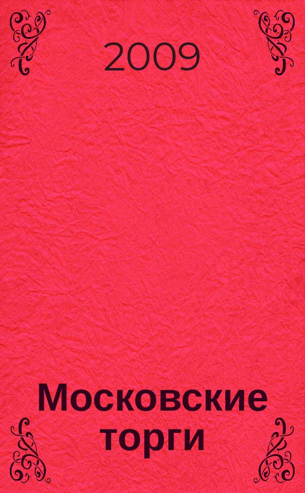 Московские торги : бюллетень оперативной информации официальное издание мэра и правительства Москвы. 2009, № 88/249 ч. 2
