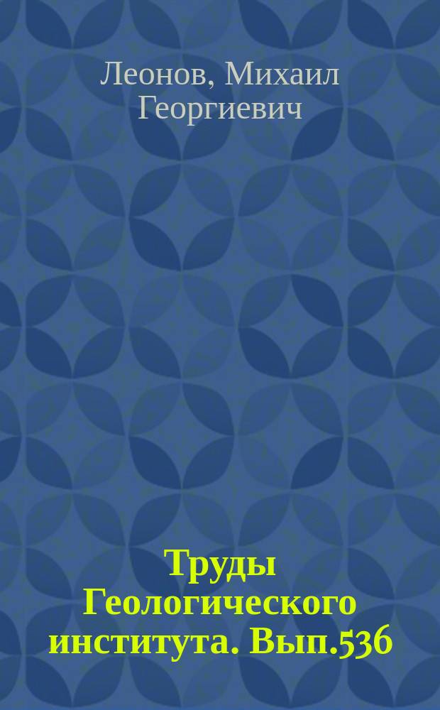 Труды Геологического института. Вып.536 : Очерки постархейской геодинамики Карельского массива
