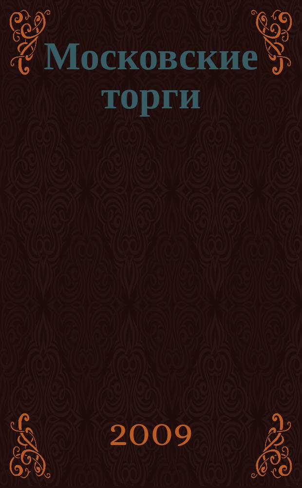 Московские торги : бюллетень оперативной информации официальное издание мэра и правительства Москвы. 2009, № 86/243 ч. 1