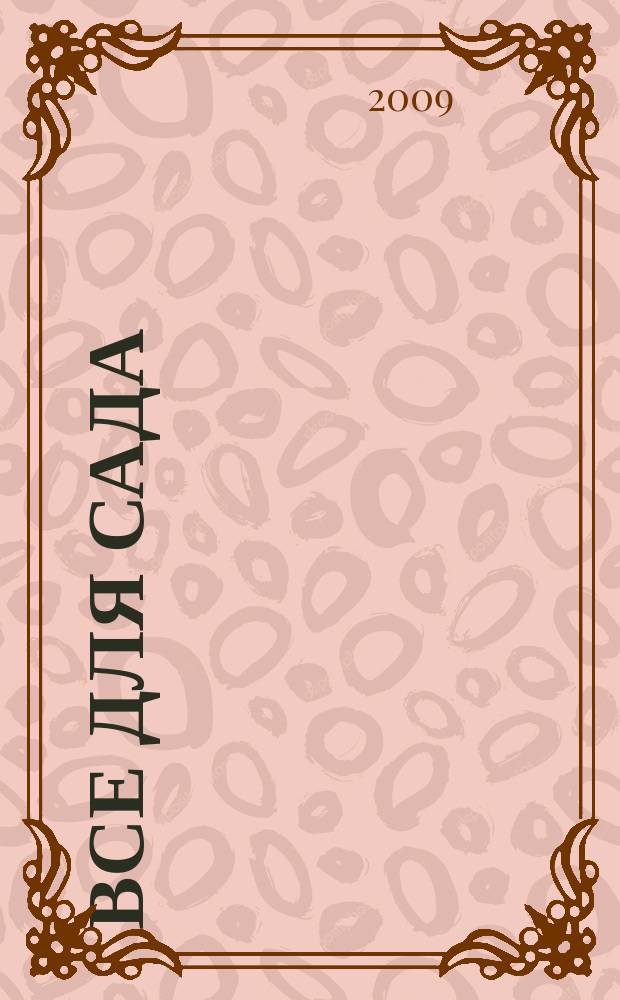 Все для сада : каталог. 2009, 2