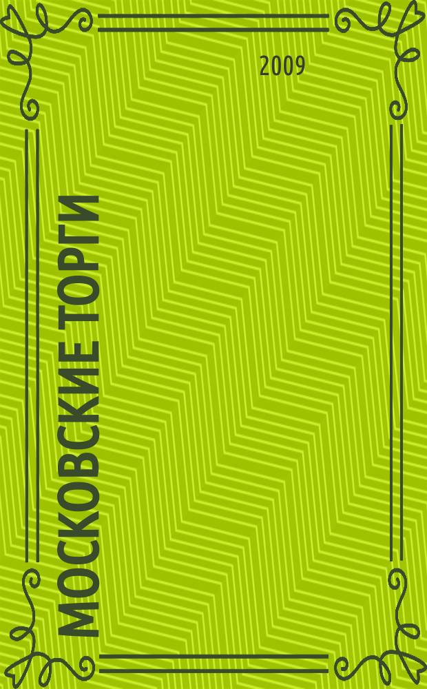 Московские торги : бюллетень оперативной информации официальное издание мэра и правительства Москвы. 2009, № 86/245 ч. 2