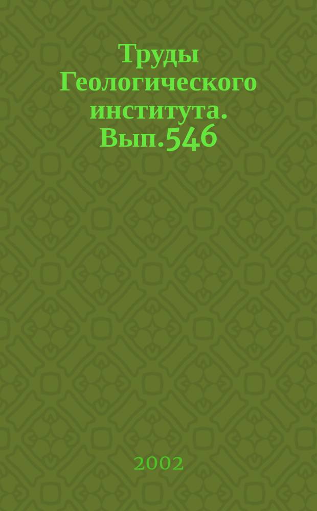 Труды Геологического института. Вып.546 : Четвертичный период Средней Азии