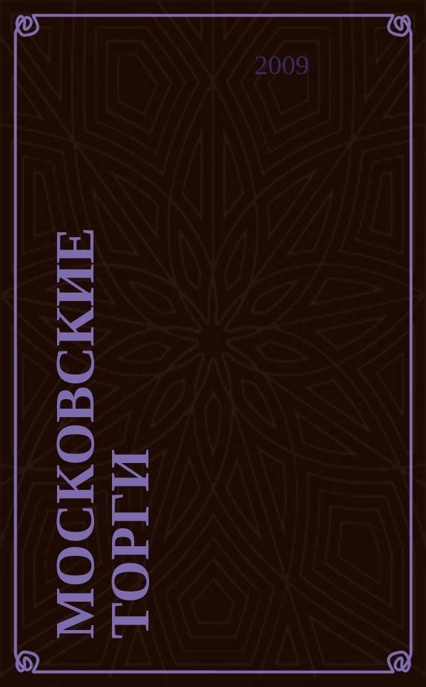 Московские торги : бюллетень оперативной информации официальное издание мэра и правительства Москвы. 2009, № 85/241 ч. 1