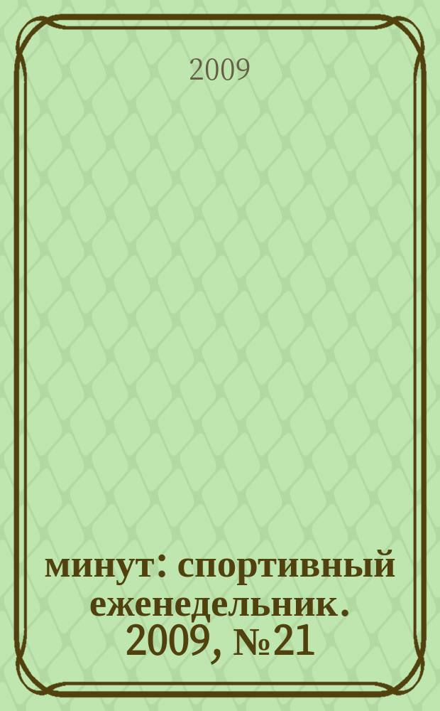 90 минут : спортивный еженедельник. 2009, № 21 (263)