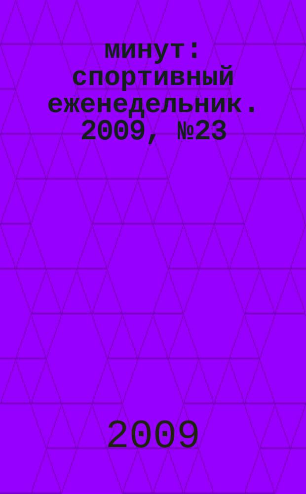 90 минут : спортивный еженедельник. 2009, № 23 (265)