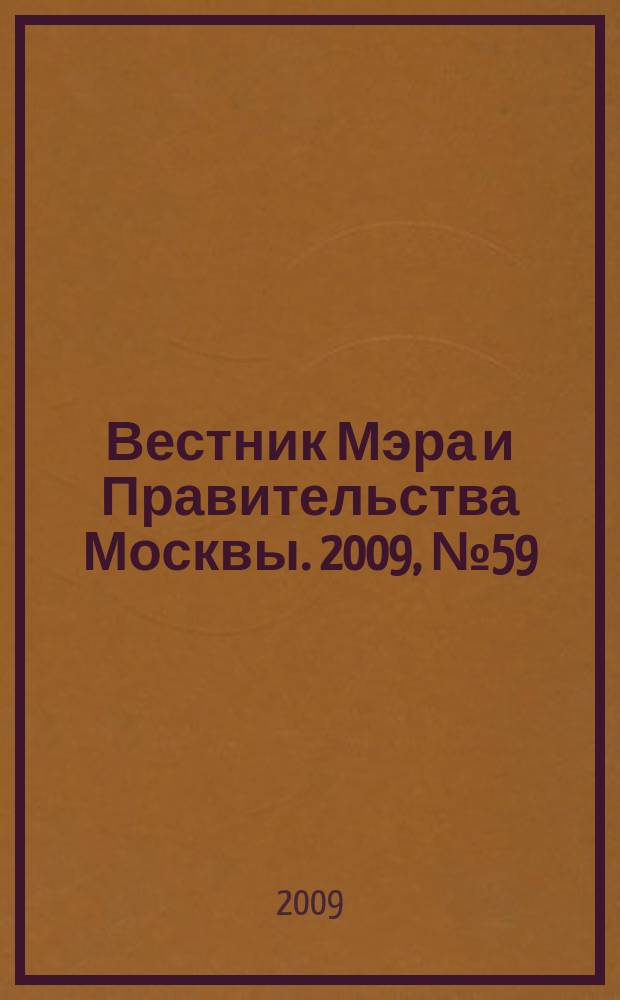 Вестник Мэра и Правительства Москвы. 2009, № 59 (2039)