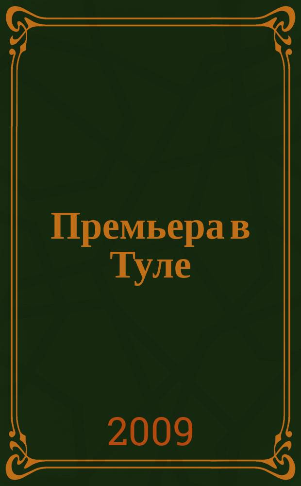 Премьера в Туле : для успешных людей ежемесячный рекламно-информационный журнал. 2009, № 7