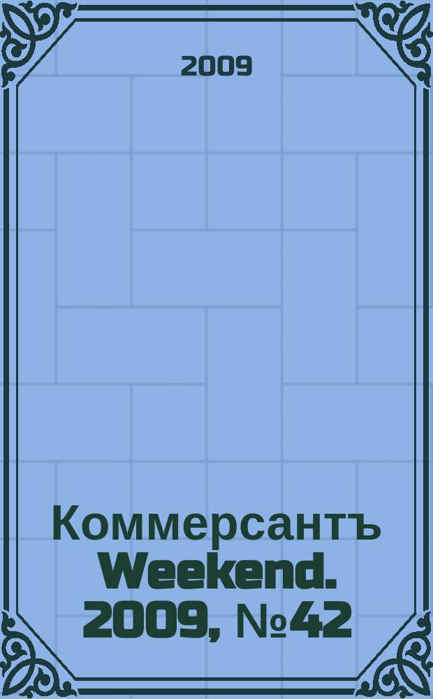 Коммерсантъ Weekend. 2009, № 42 (138)