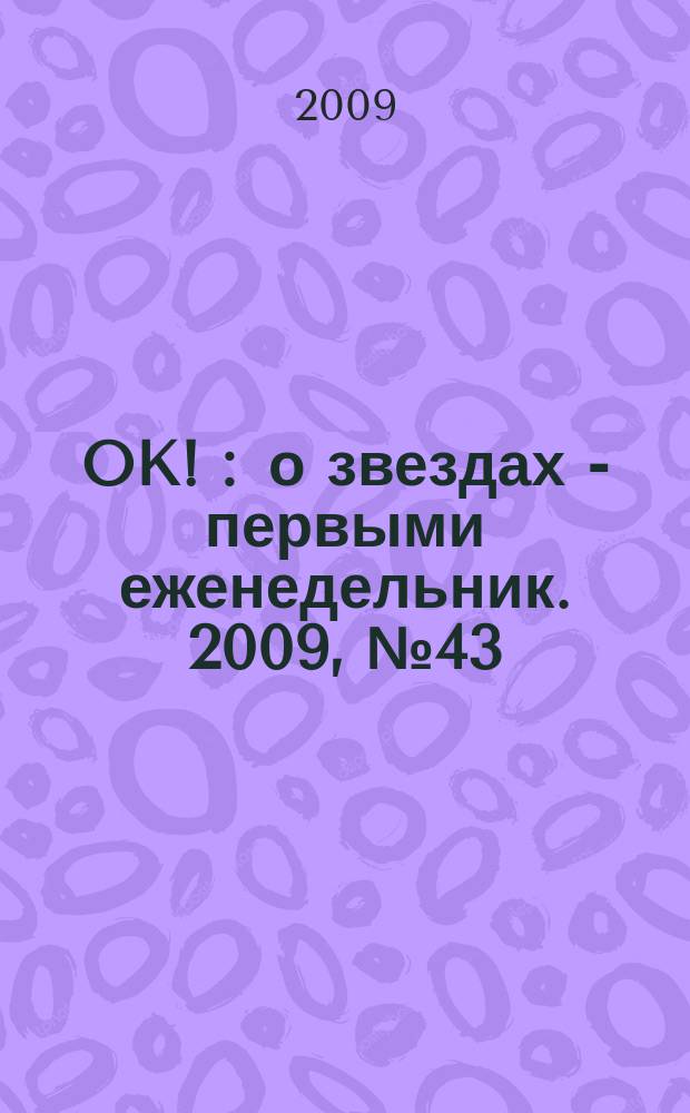 OK ! : о звездах - первыми еженедельник. 2009, № 43 (155)