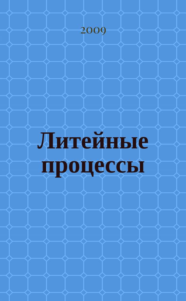 Литейные процессы : Межрегион. сб. науч. тр. Вып. 8