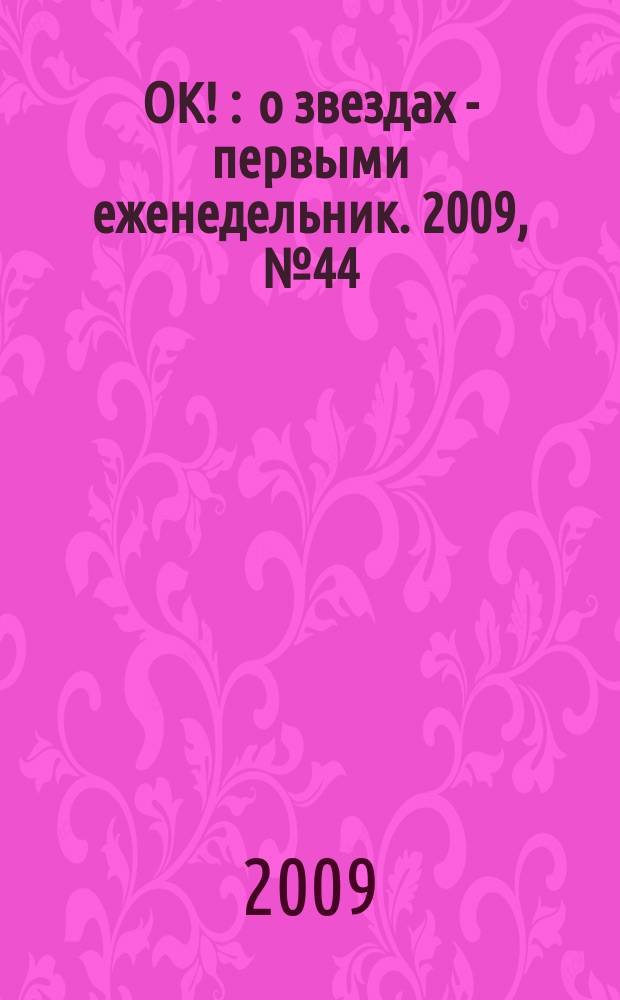 OK ! : о звездах - первыми еженедельник. 2009, № 44 (156)
