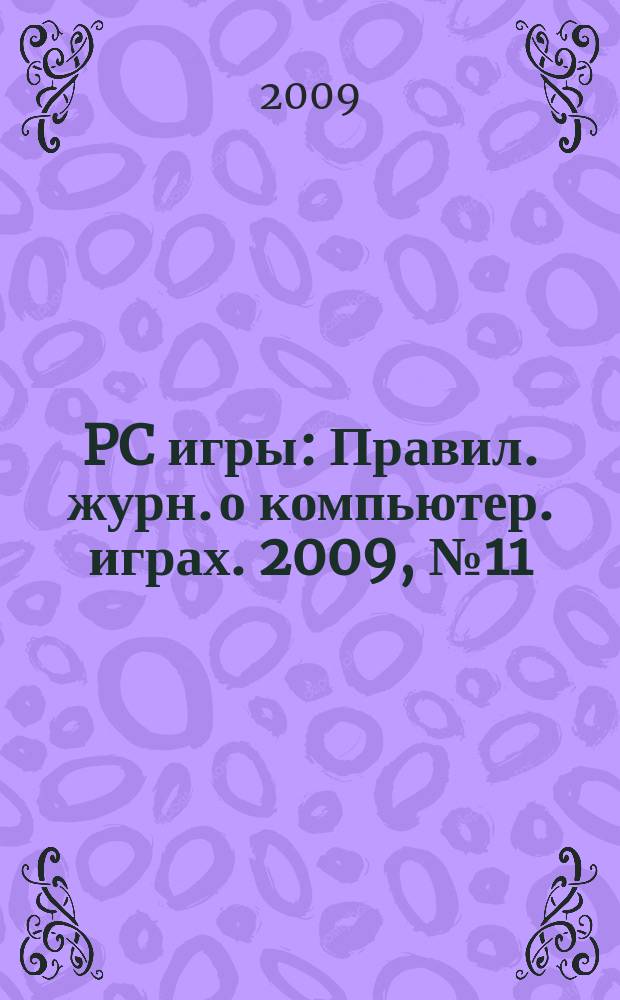 PC игры : Правил. журн. о компьютер. играх. 2009, № 11 (71)