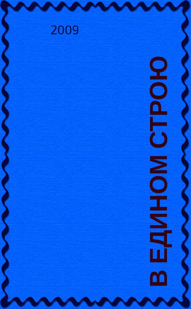 В едином строю : Общ.-полит. науч.-попул. ежемес. журн. Центр. правл. всерос. об-ва глухих. 2009, 10