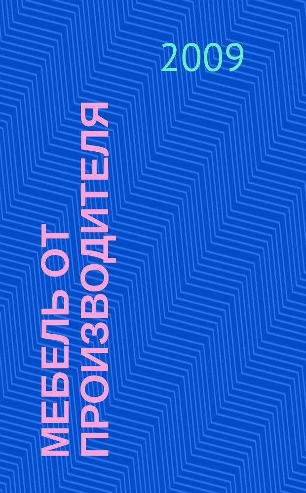 Мебель от производителя : межрегиональное ежемесячное рекламно-информационное издание производителей мебели и предметов интерьера. 2009, № 11 (118)