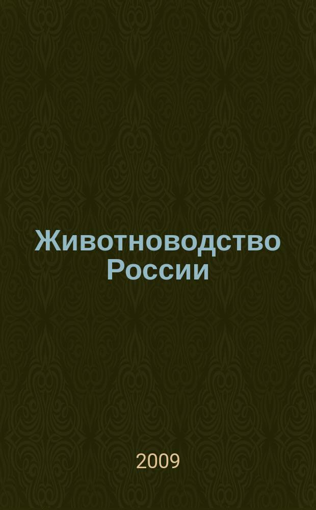 Животноводство России : Ежемес. журн. для специалистов АПК. 2009, № 11