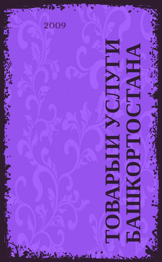 Товары и услуги Башкортостана : бизнес-справочник. 2009, № 38 (686) (дайджест для стоек)
