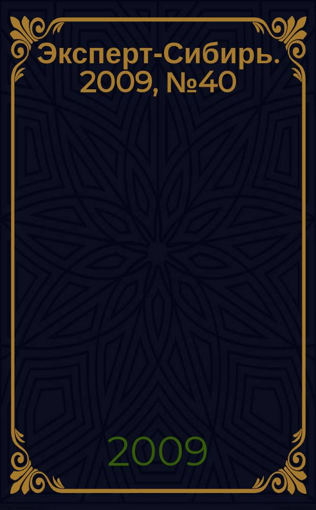 Эксперт-Сибирь. 2009, № 40/41 (258)
