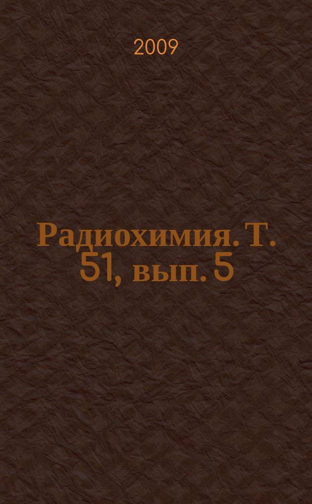 Радиохимия. Т. 51, вып. 5