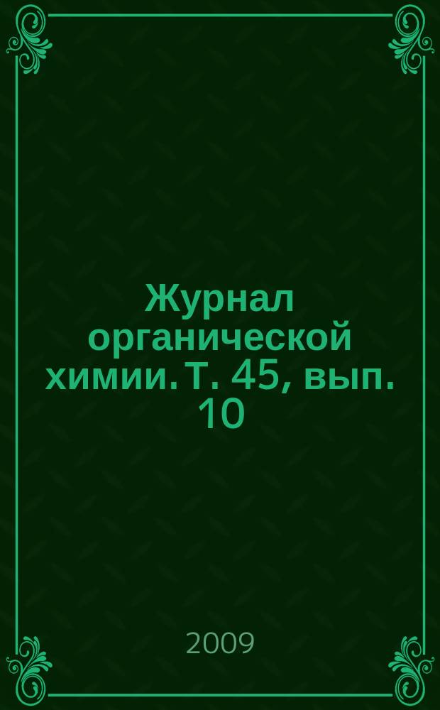 Журнал органической химии. Т. 45, вып. 10