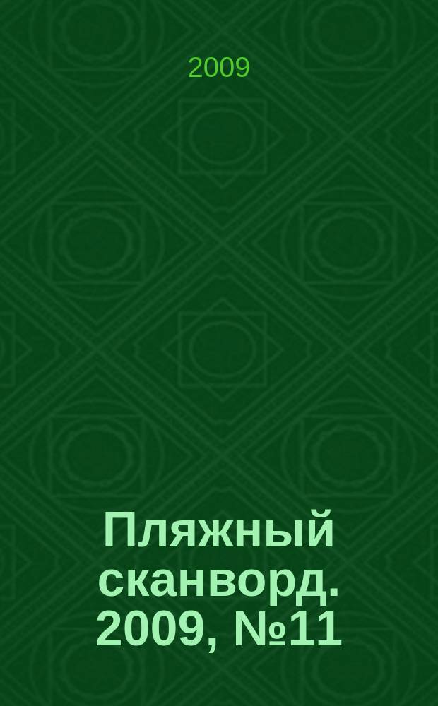 Пляжный сканворд. 2009, № 11