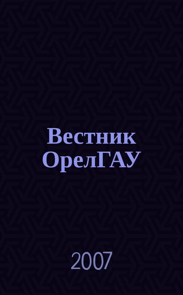 Вестник ОрелГАУ : теоретический и научно-практический журнал. 2007, № 3 (6)