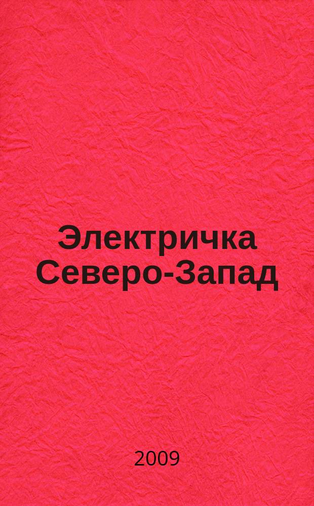 Электричка Северо-Запад : журнал. 2009, № 5