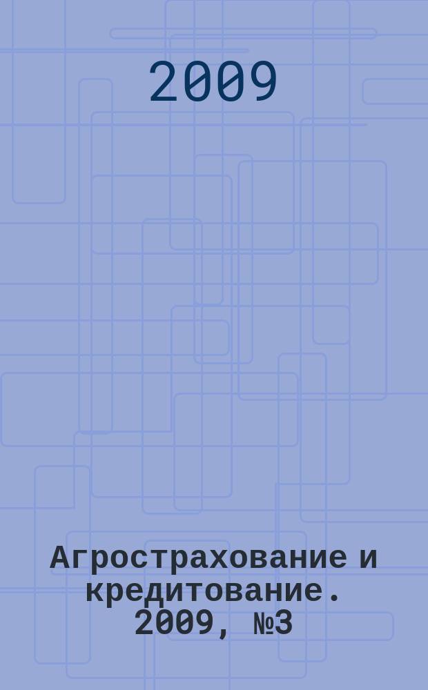 Агрострахование и кредитование. 2009, № 3 (46)