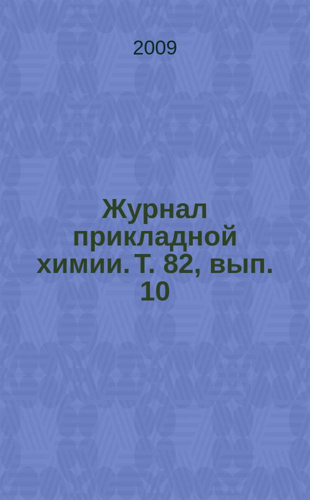 Журнал прикладной химии. Т. 82, вып. 10