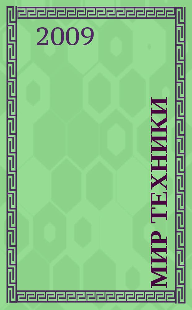 Мир техники : компьютеры, комплектующие, оргтехника, связь. 2009, № 17 (473)