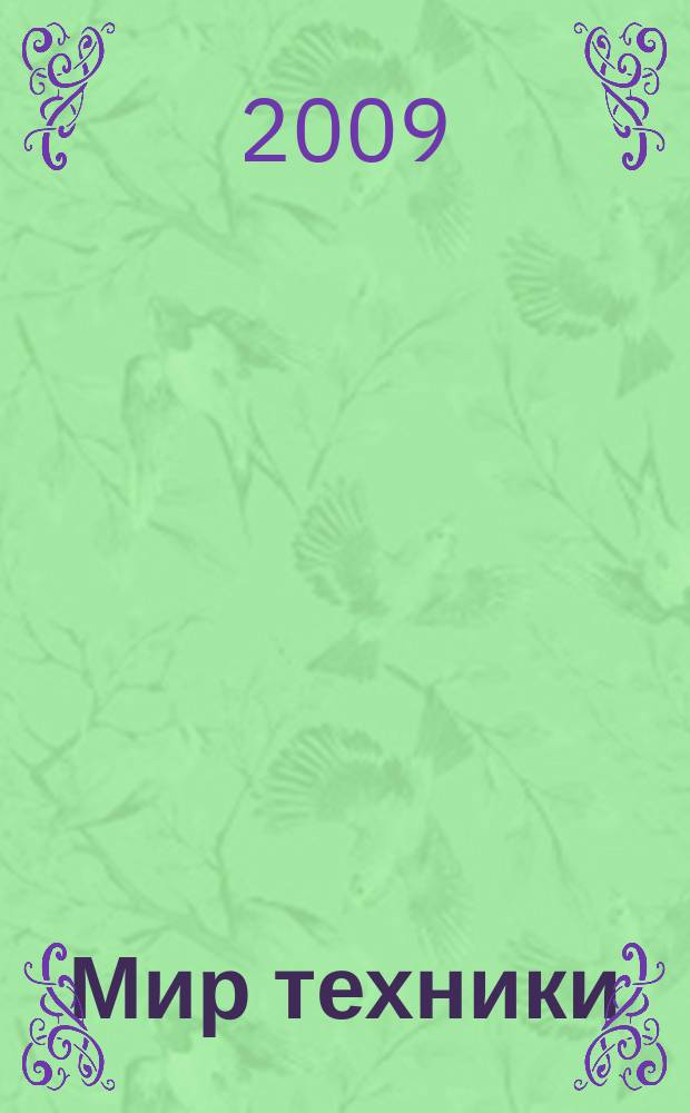 Мир техники : компьютеры, комплектующие, оргтехника, связь. 2009, № 20 (476)