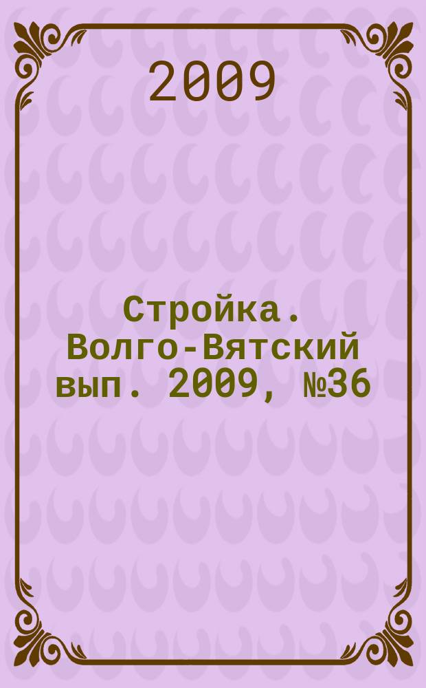 Стройка. Волго-Вятский вып. 2009, № 36 (397)