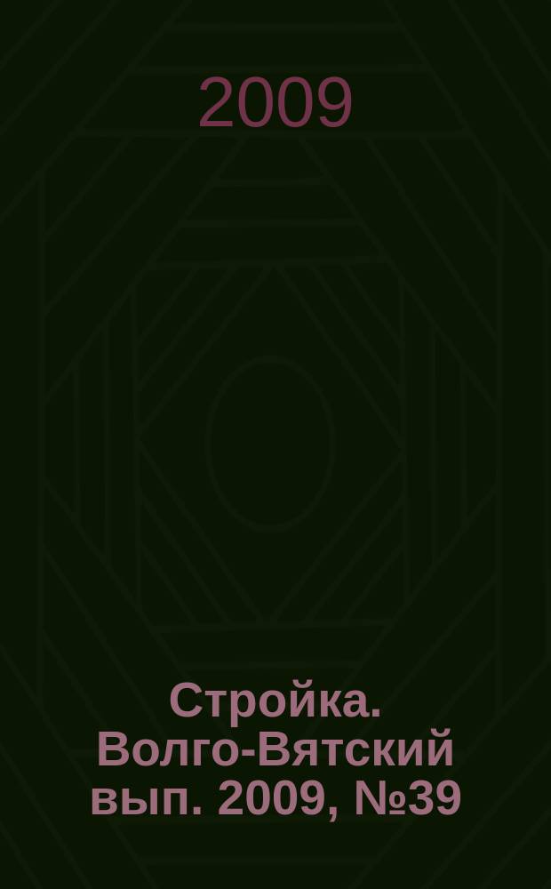 Стройка. Волго-Вятский вып. 2009, № 39 (400)
