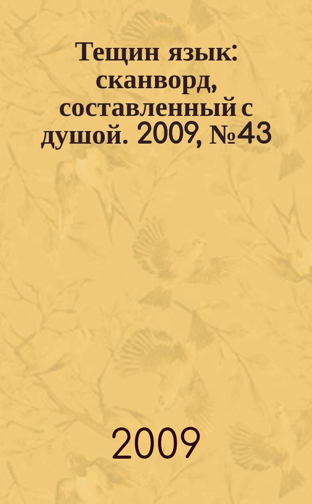 Тещин язык : сканворд, составленный с душой. 2009, № 43 (469)