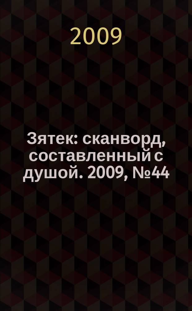 Зятек : сканворд, составленный с душой. 2009, № 44 (452)