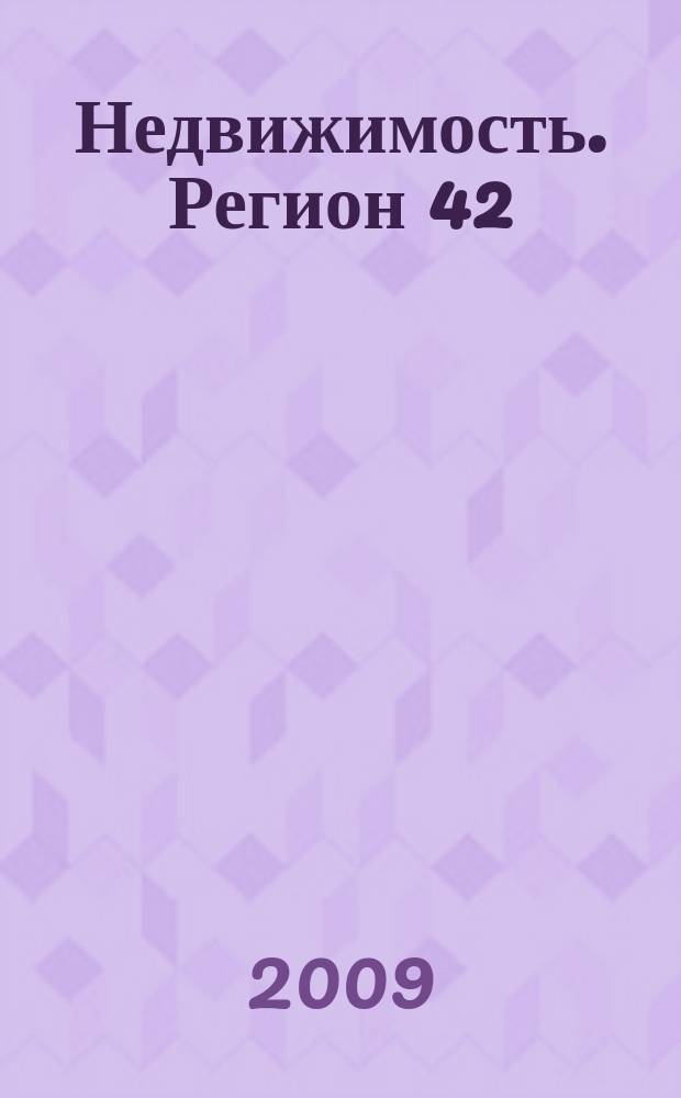 Недвижимость. Регион 42 : каталог недвижимости Кемеровской области. 2009, № 22 (301)