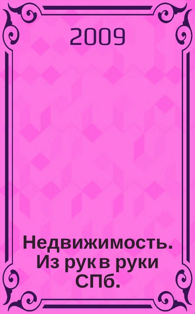 Недвижимость. Из рук в руки [СПб.] : еженедельник фотообъявлений. 2009, № 34 (342)