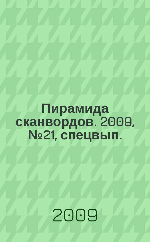 Пирамида сканвордов. 2009, № 21 , спецвып.