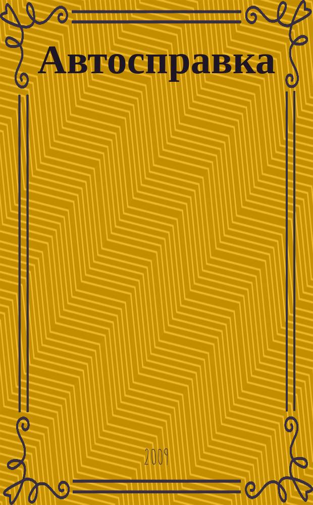 Автосправка : журнал для автомобилистов и их друзей. 2009, № 32 (496)