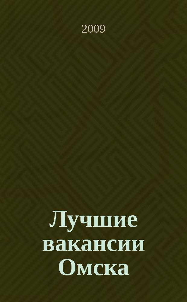Лучшие вакансии Омска : работа, обучение рекламно-информационный еженедельник спроса и предложений на рынке ируда г. Омска. 2009, № 37 (174)