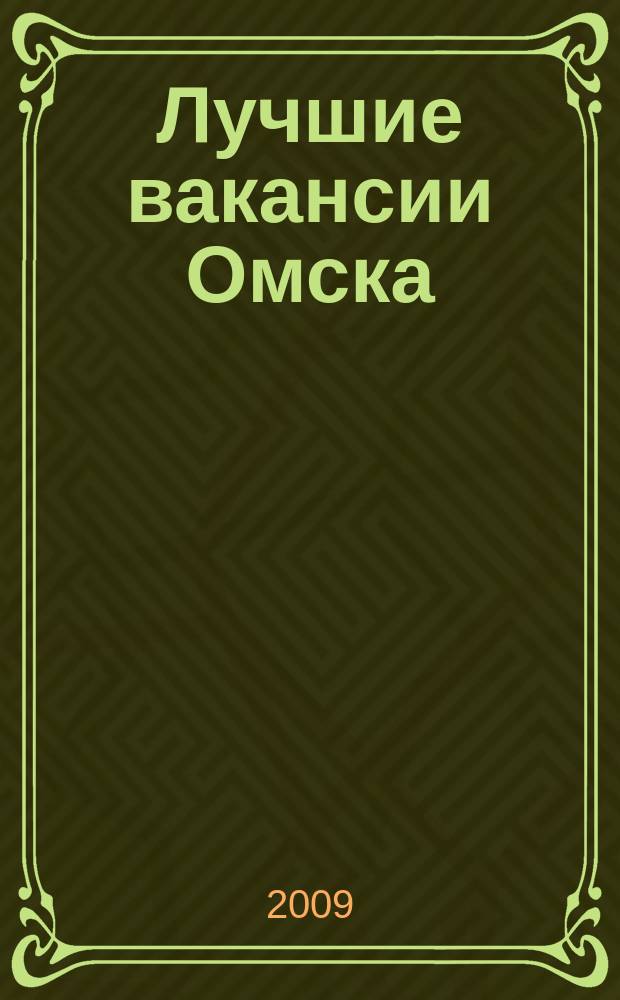 Лучшие вакансии Омска : работа, обучение рекламно-информационный еженедельник спроса и предложений на рынке ируда г. Омска. 2009, № 38 (175)