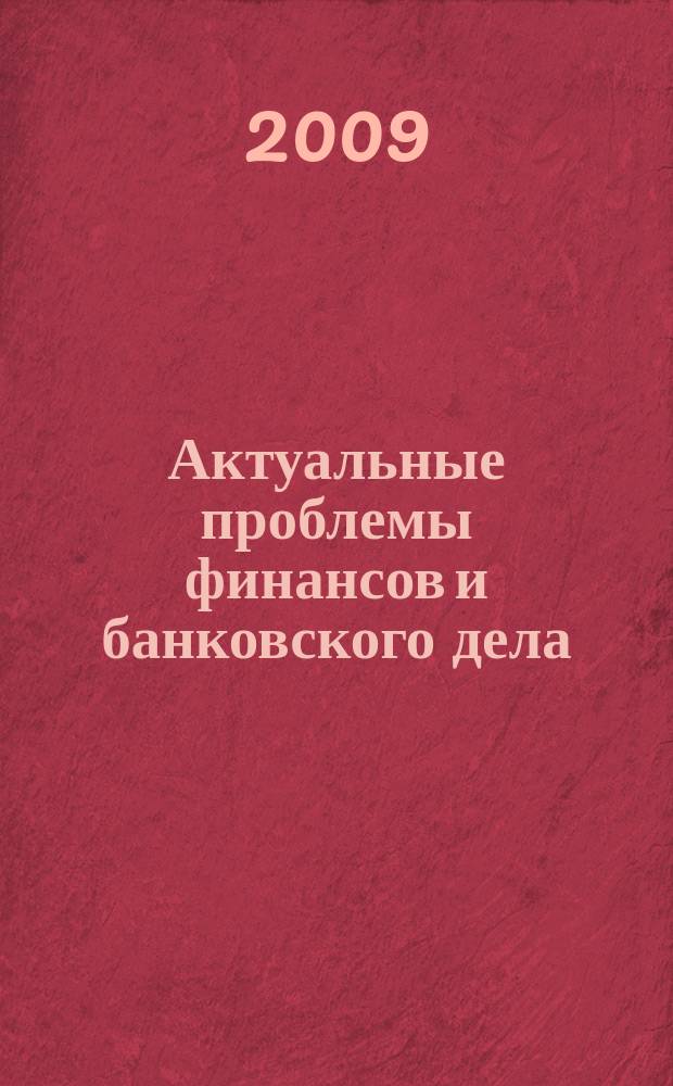 Актуальные проблемы финансов и банковского дела : Сб. науч. тр. Вып. 12