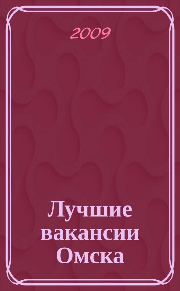 Лучшие вакансии Омска : работа, обучение рекламно-информационный еженедельник спроса и предложений на рынке ируда г. Омска. 2009, № 39 (176)