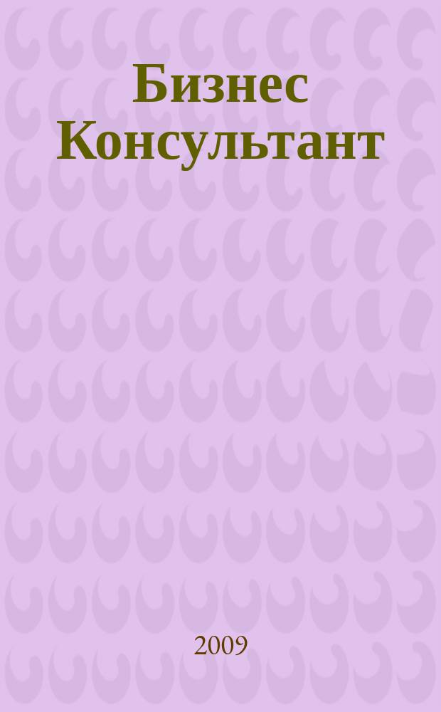 Бизнес Консультант : налоги. Право.Экономика межрегиональный информационно-аналитический журнал. 2009, № 10 (98)