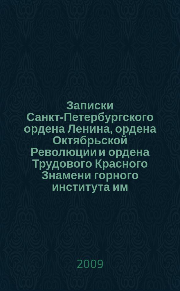Записки Санкт-Петербургского ордена Ленина, ордена Октябрьской Революции и ордена Трудового Красного Знамени горного института им. Г.В. Плеханова. Т. 183 : Современные проблемы геологии и разведки полезных ископаемых
