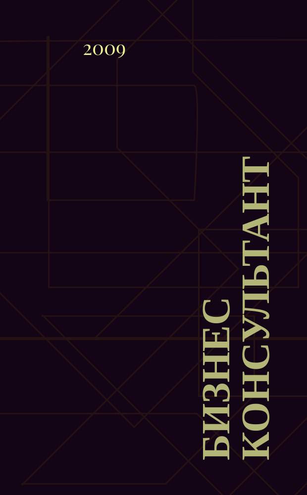 Бизнес Консультант : налоги. Право.Экономика межрегиональный информационно-аналитический журнал. 2009, № 4 (92)