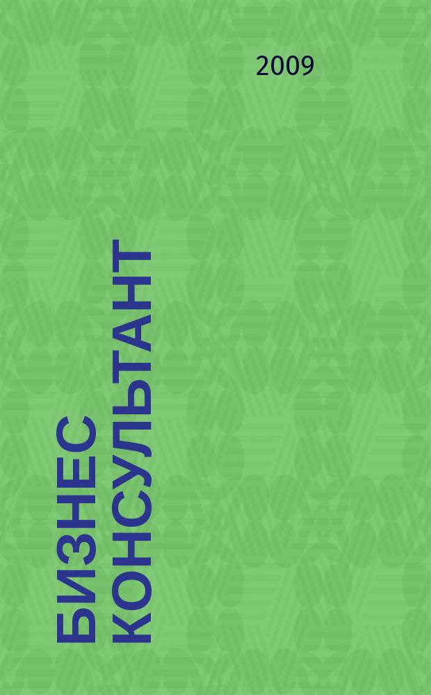 Бизнес Консультант : налоги. Право.Экономика межрегиональный информационно-аналитический журнал. 2009, № 13 (101)